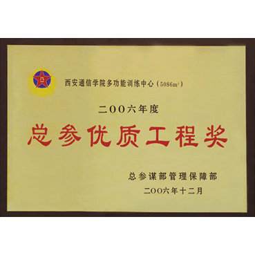 總參優(yōu)質工程獎