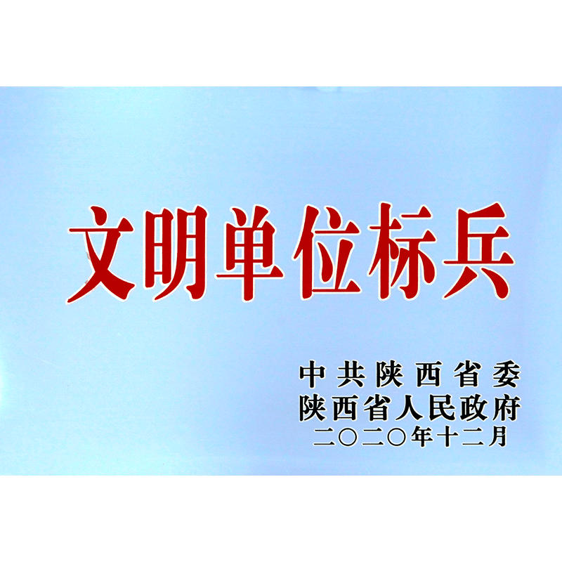 文明單位標兵