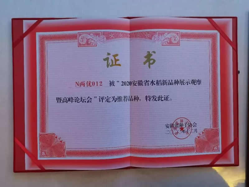熱烈祝賀新安種業“N兩優012”榮獲“2020年安徽省水稻新品種展示推薦品種”榮譽稱號
