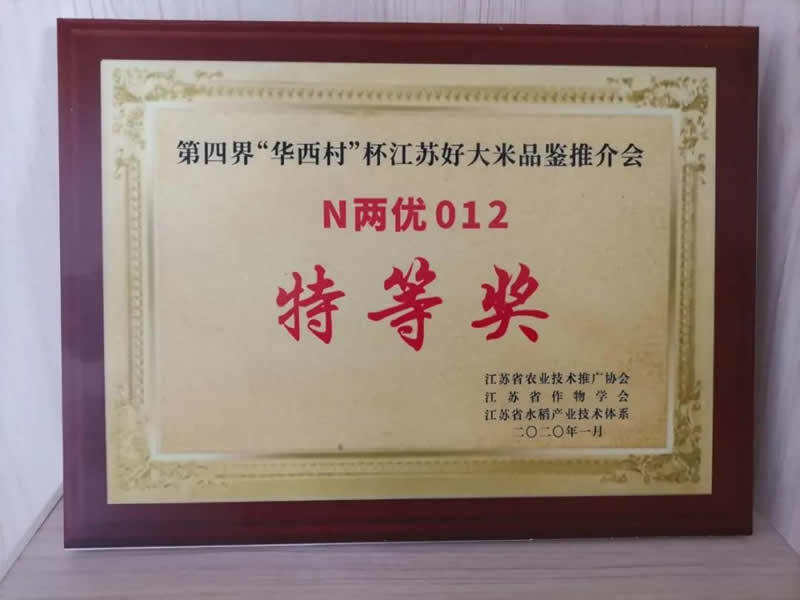 熱烈祝賀新安種業“N兩優012”榮獲“2020年安徽省水稻新品種展示推薦品種”榮譽稱號