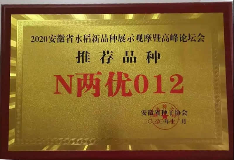 熱烈祝賀新安種業“N兩優012”榮獲“2020年安徽省水稻新品種展示推薦品種”榮譽稱號
