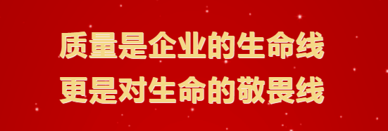 坚守质量生命线  引领行业高质量发展