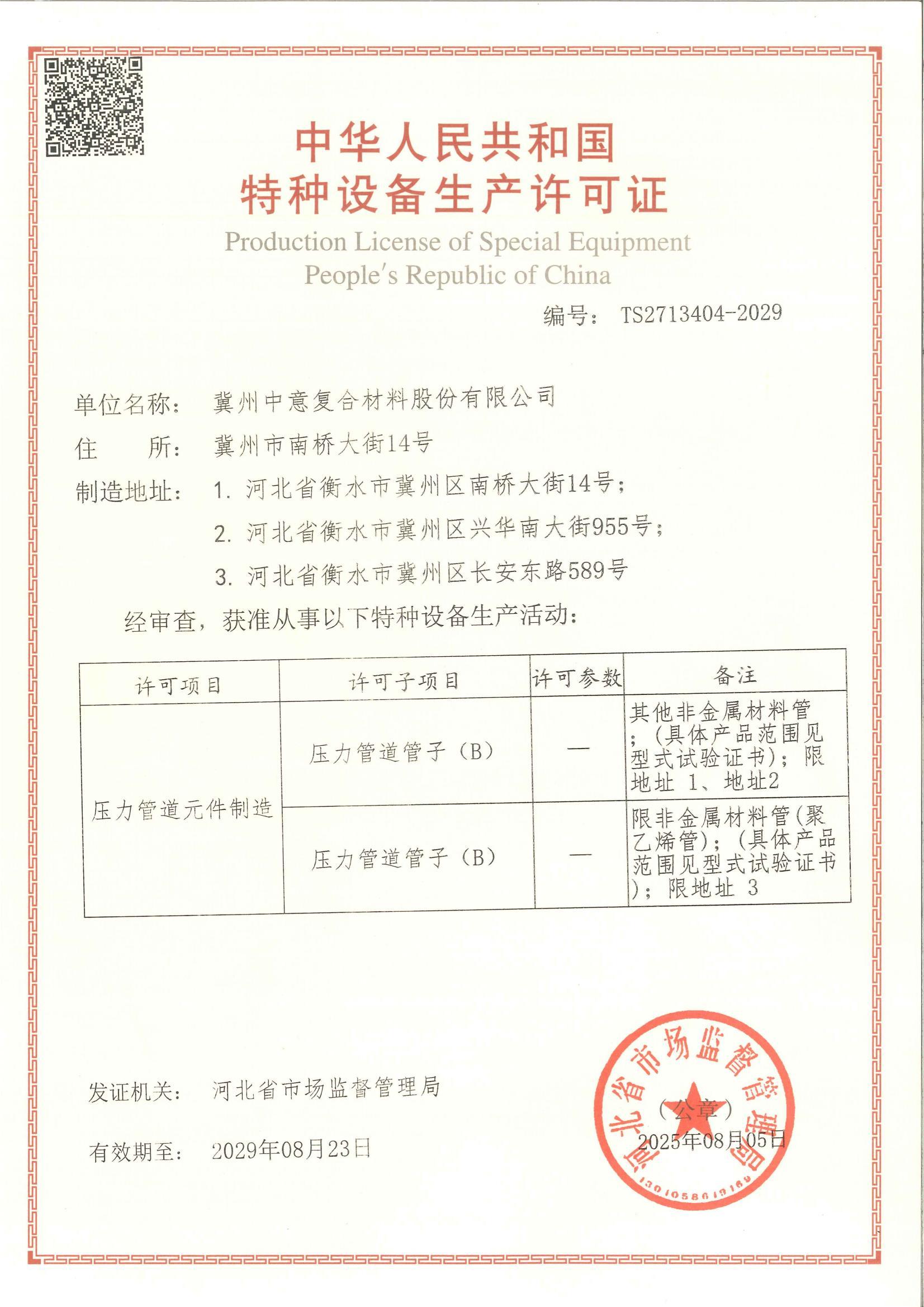 壓力管道生產(chǎn)許可證