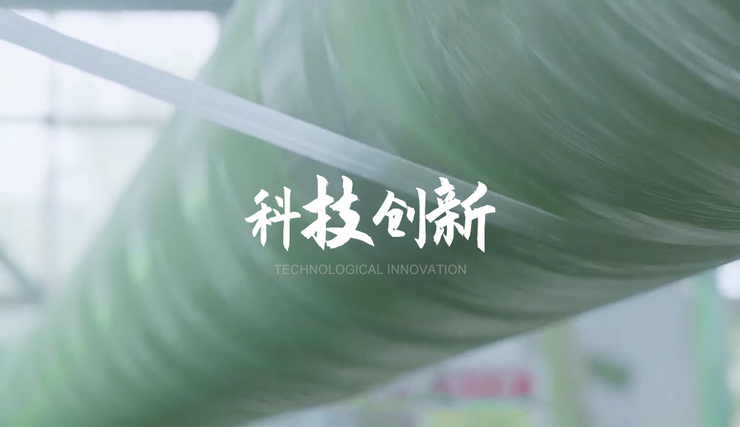 科技创新