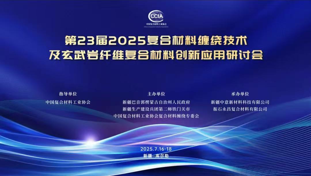 新疆中意公司承辦第23屆2025復(fù)合材料纏繞技術(shù)及玄武巖纖維復(fù)合材料創(chuàng)新應(yīng)用研討會