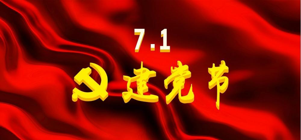 “紅色引擎聚合力 初心如磐啟新程” 建黨104周年主題活動(dòng)