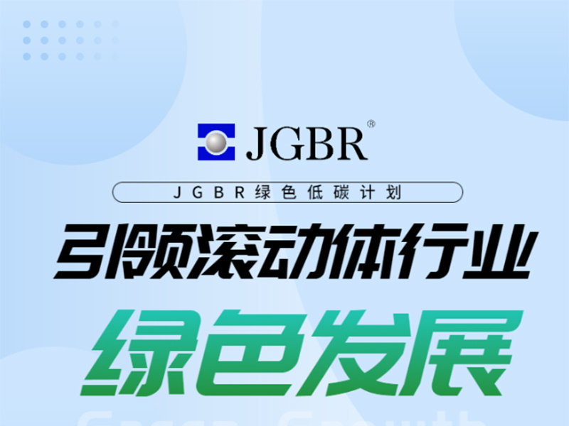 JGBR 亮相SKF绿色低碳专题会，共绘可持续发展蓝图