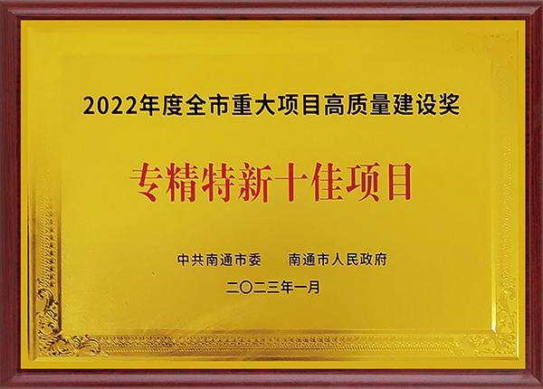 2022年度全市重大项目高质量k8凯发赢家一触即发,天生赢家一触即发凯发,凯发天生赢家一触即发首页奖 专精特新十佳项目