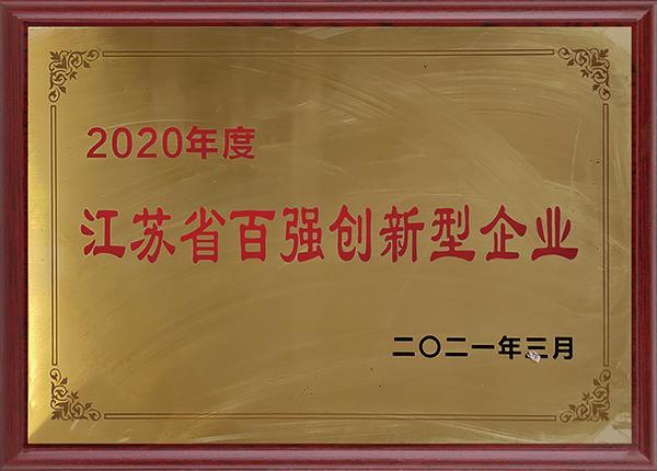 2020年度江苏省百强创新型企业