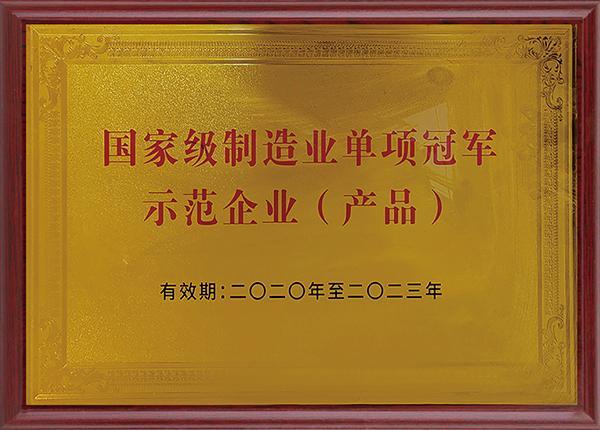 国家级制造业单项k8凯发赢家一触即发,天生赢家一触即发凯发,凯发天生赢家一触即发首页 示范企业(产品)