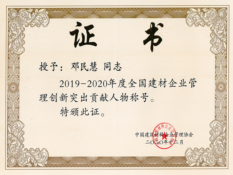 2019-2020年度建材管理突出贡献奖-邓民慧 2019-2020年度建材管理突出贡献奖-邓民慧