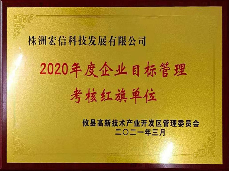 2020年度企业目标管理考核红旗单位 2020年度企业目标管理考核红旗单位