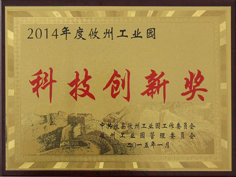 科技创新奖(2014年度) 科技创新奖(2014年度)