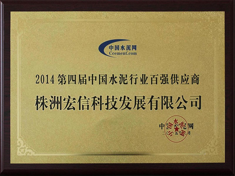 2014第四届中国水泥行业百强供应商 2014第四届中国水泥行业百强供应商
