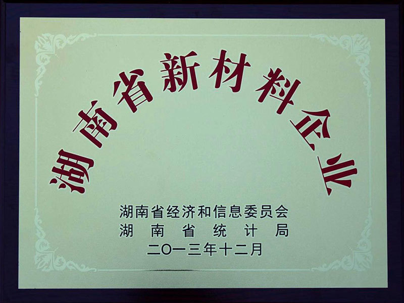 湖南省新材料企业 湖南省新材料企业