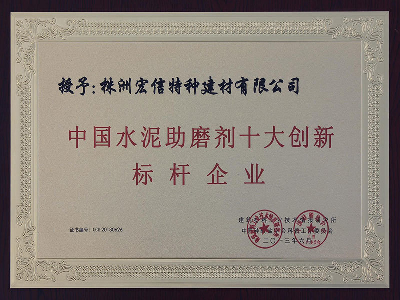 中国水泥助磨剂十大创新标杆企业 中国水泥助磨剂十大创新标杆企业