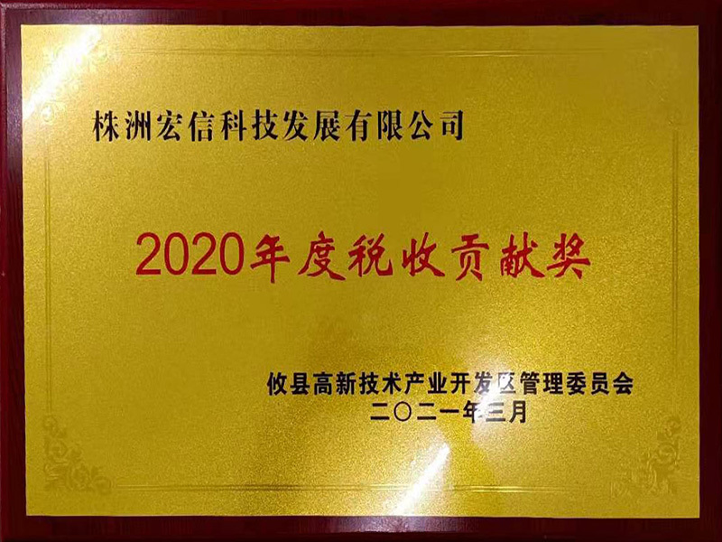 2020年度税收贡献奖 2020年度税收贡献奖