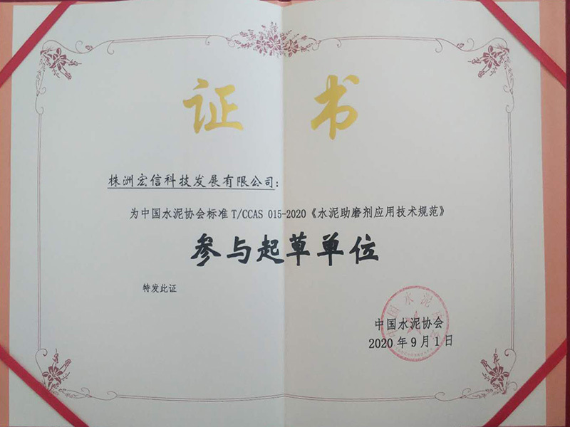 “水泥助磨剂应用技术规范”参与起草单位 “水泥助磨剂应用技术规范”参与起草单位