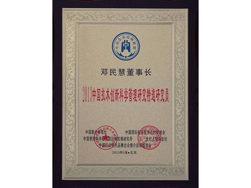 董事长邓民慧荣获2013中国技术创新科学管理研究特邀研究员殊荣 董事长邓民慧荣获2013中国技术创新科学管理研究特邀研究员殊荣