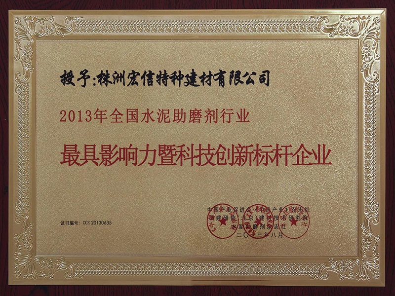 2013年具影响力暨科技创新标杆企业 2013年具影响力暨科技创新标杆企业