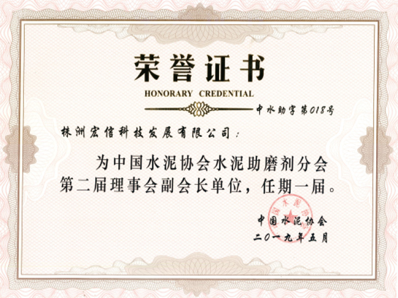 中国水泥协会水泥助磨剂分会第二届理事会副会长单位 中国水泥协会水泥助磨剂分会第二届理事会副会长单位