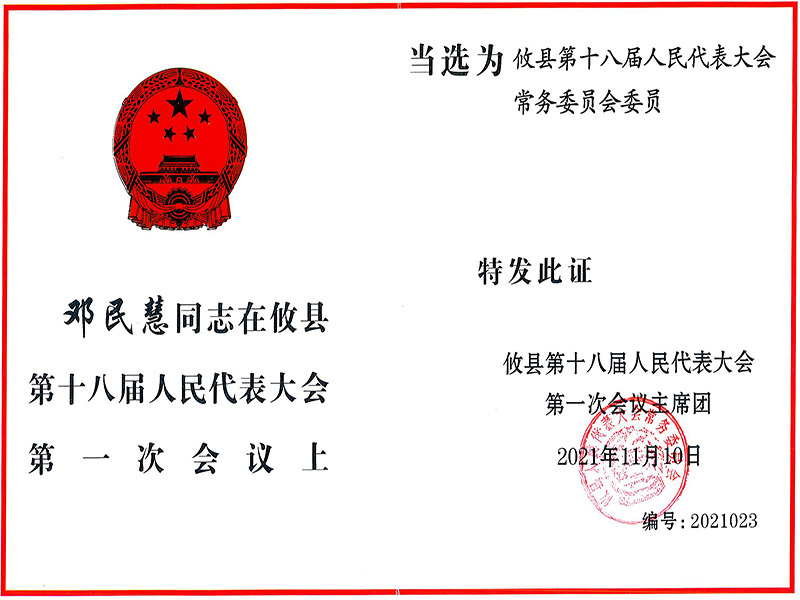 攸县第十八届人民代表大会常务委员会委员---邓民慧 攸县第十八届人民代表大会常务委员会委员---邓民慧