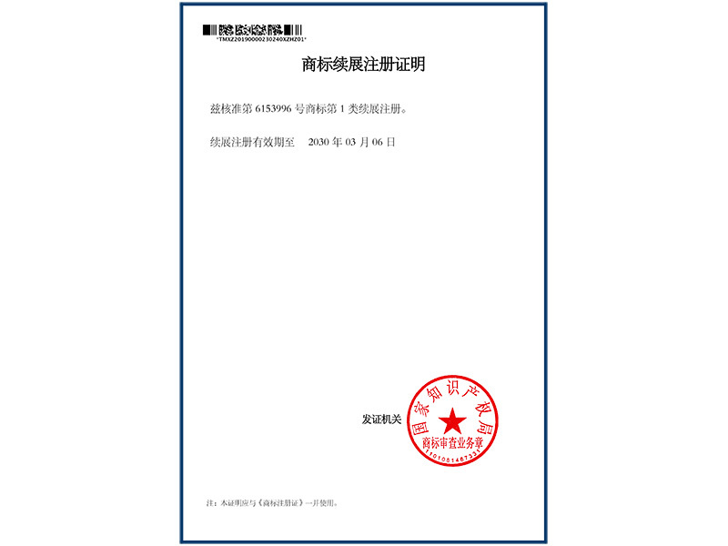 商标续展注册证明 商标续展注册证明