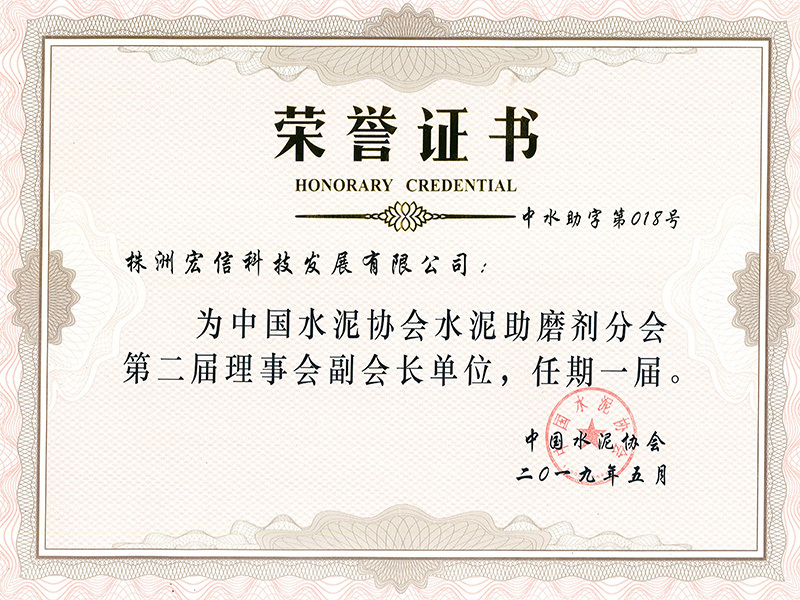 水泥协会水泥助磨剂分会第二届理事会副会长单位 水泥协会水泥助磨剂分会第二届理事会副会长单位