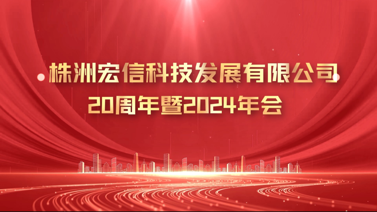 香港六和宝典全年资料二十周年庆典  暨2024年度总结表彰大会圆满举行