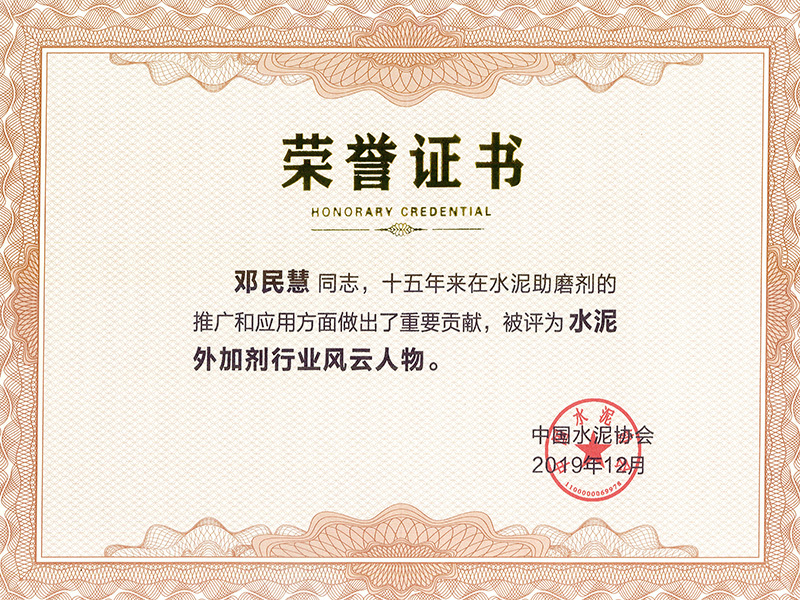 水泥外加剂行业风云人物(邓民慧) 水泥外加剂行业风云人物(邓民慧)