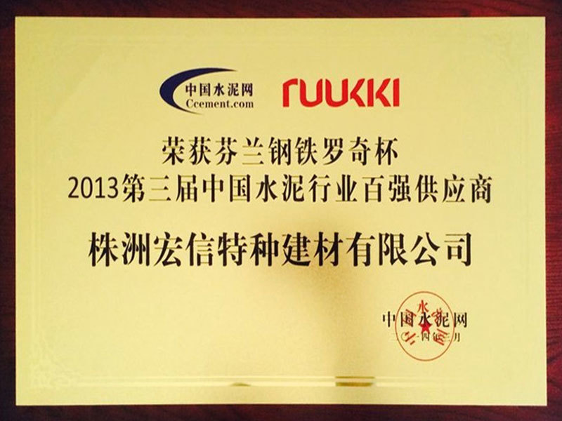 2013第三届中国水泥行业百强供应商 2013第三届中国水泥行业百强供应商
