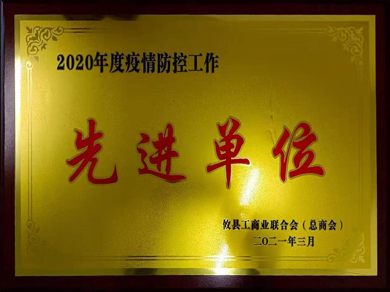 2020年富疫情防控工作先进单位 2020年富疫情防控工作先进单位