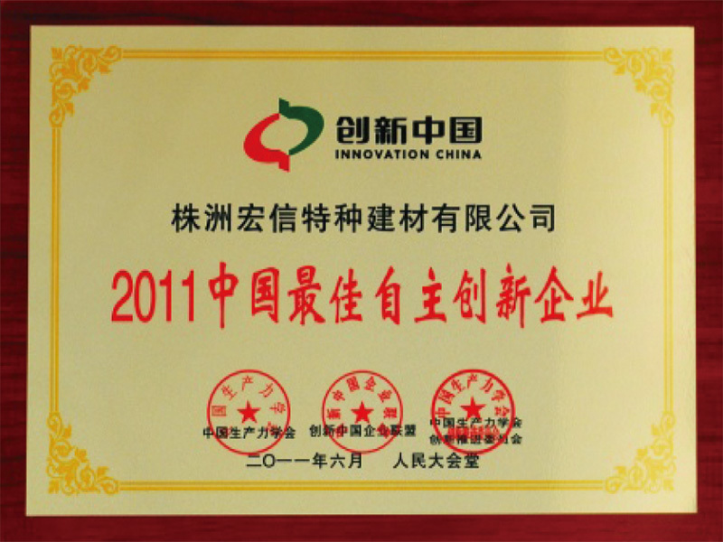 2011中国自主创新企业 2011中国自主创新企业