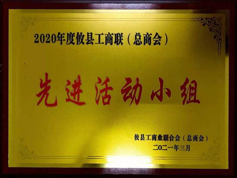 2020年度攸县工商联(总商会)先进活动小组 2020年度攸县工商联(总商会)先进活动小组