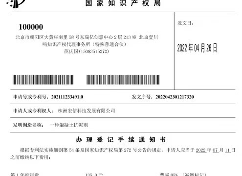 我公司混凝土抗泥剂发明专利被授权