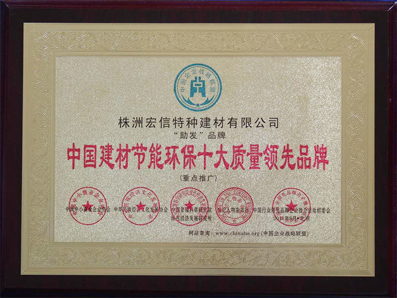 中国建材节能环保十大质量领先品牌 中国建材节能环保十大质量领先品牌