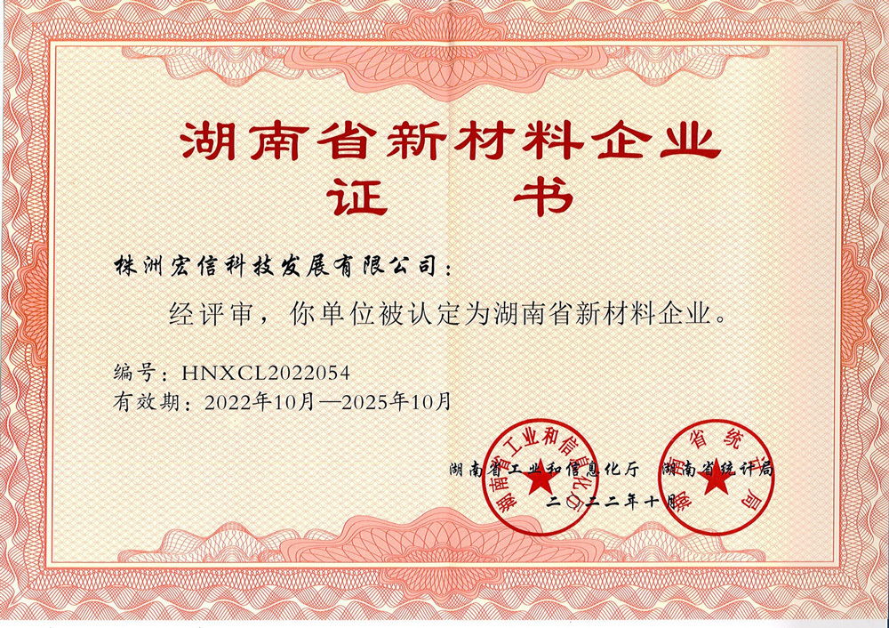 湖南省新材料企业证书 湖南省新材料企业证书
