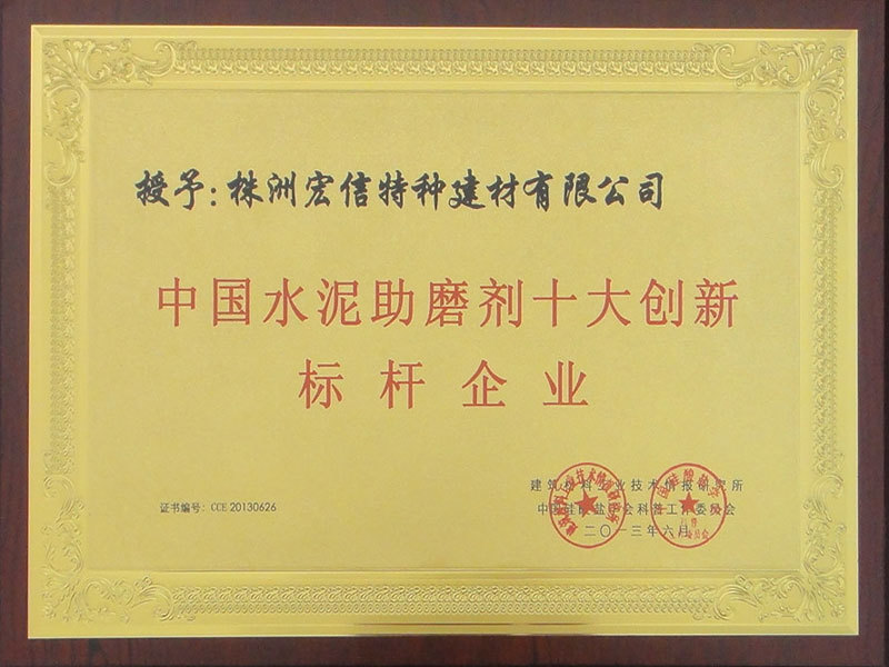 中国水泥助磨剂十大创新标杆企业(奖牌) 中国水泥助磨剂十大创新标杆企业(奖牌)