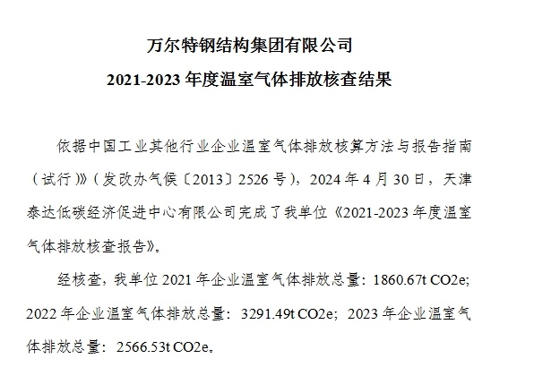 万尔特钢结构集团有限公司 2021-2023年度温室气体排放核查结果