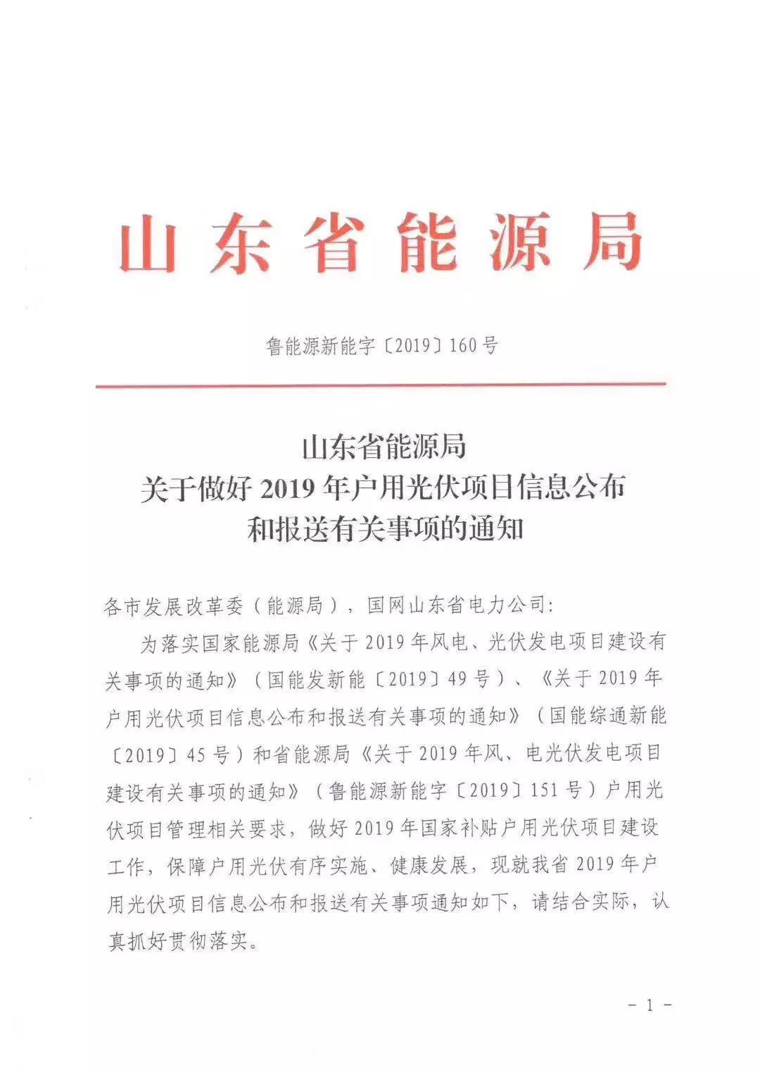 山东省能源局：关于做好2019年户用光伏项目信息公布和报送有关事项的通知