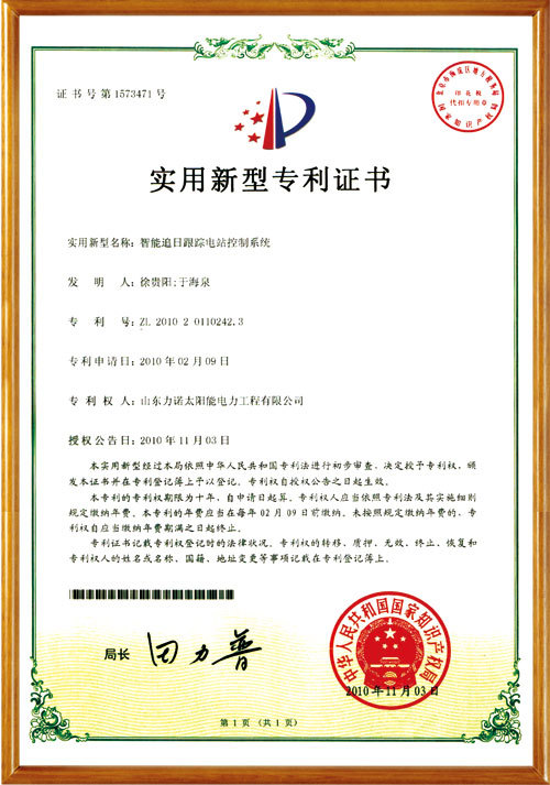 实用新型专利-智能追日跟踪电站控制系统副本 实用新型专利-智能追日跟踪电站控制系统副本