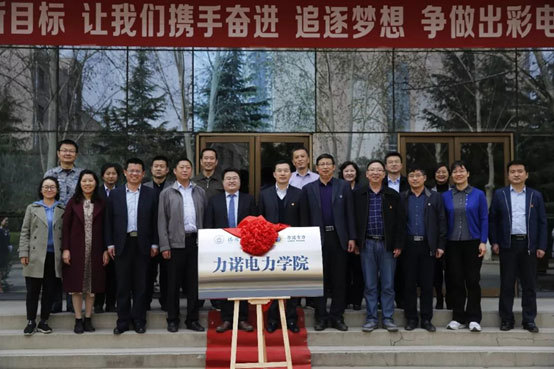 “洛阳理工学院力诺电力学院”揭牌成立
