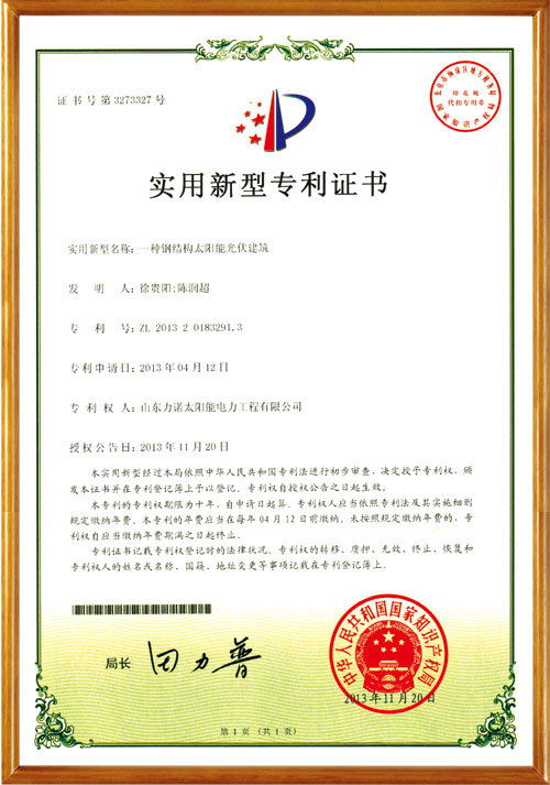 实用新型专利-一种钢结构太阳能光伏建筑 实用新型专利-一种钢结构太阳能光伏建筑