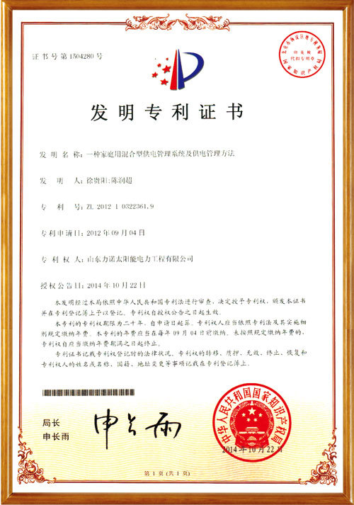 发明专利-一种家庭用混合型供电管理系统及供电管理方法 发明专利-一种家庭用混合型供电管理系统及供电管理方法