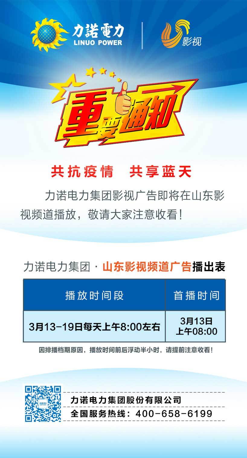 力诺电力集团山东卫视影视频道广告播放时间表