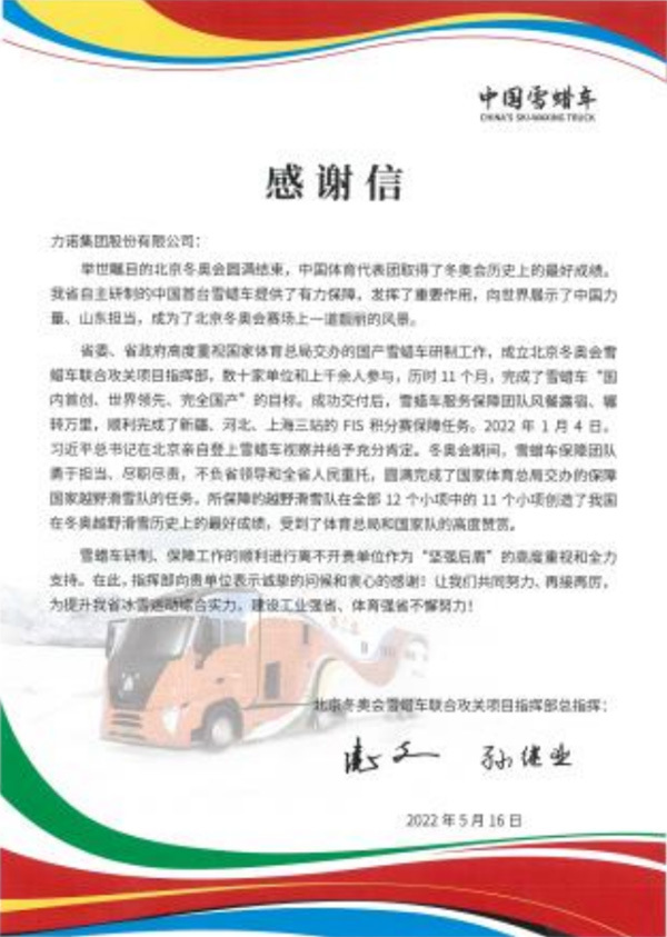 雪蜡车感谢信