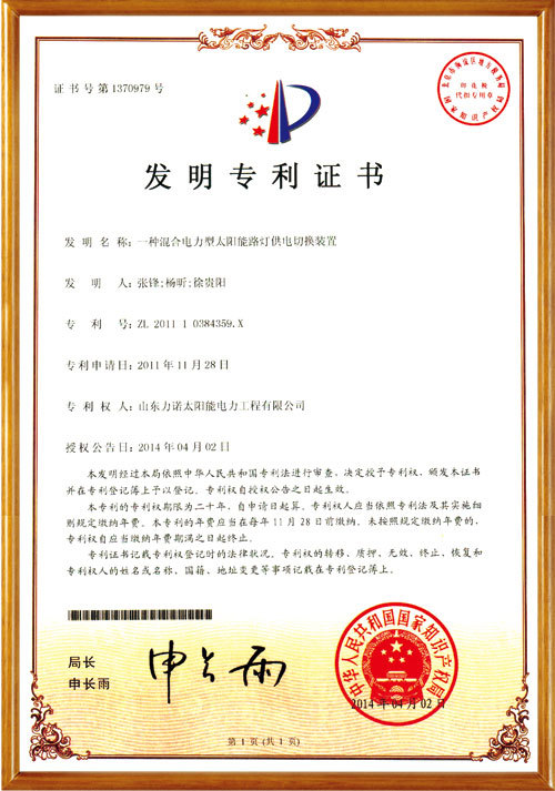 发明专利-一种混合电力型太阳能路灯供电切换装置 发明专利-一种混合电力型太阳能路灯供电切换装置