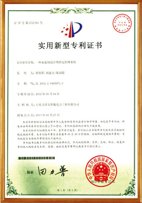 实用新型专利-一种家庭用混合型供电管理系统 实用新型专利-一种家庭用混合型供电管理系统