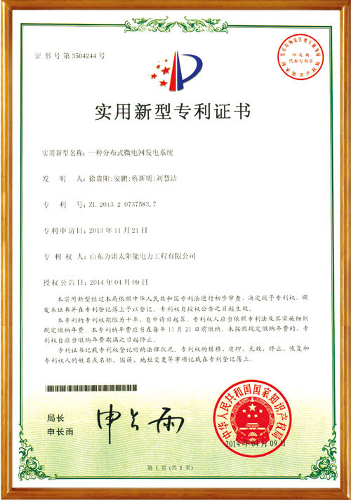 实用新型专利-一种分布式微电网发电系统 实用新型专利-一种分布式微电网发电系统