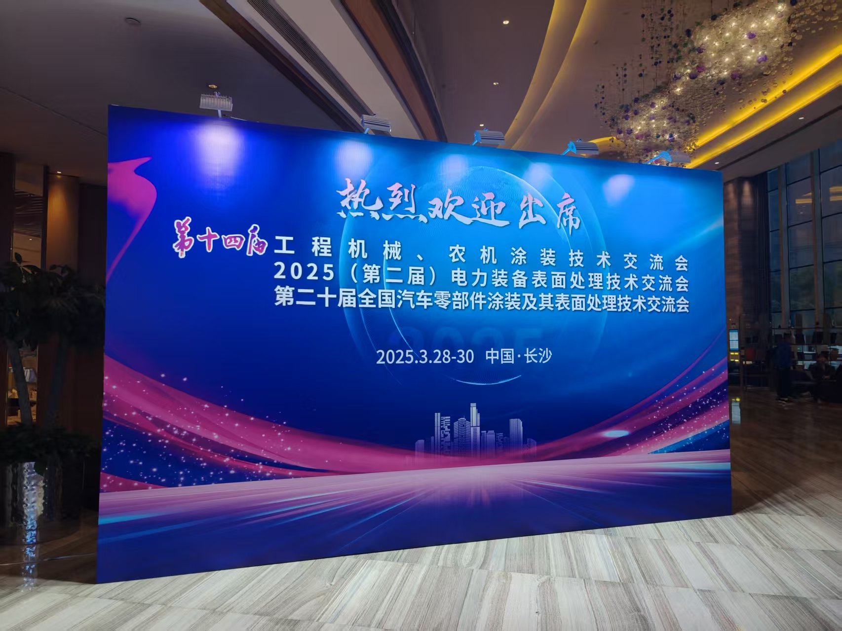 我司成功参加第十四届工程机械与农机涂装技术交流会，共话行业未来